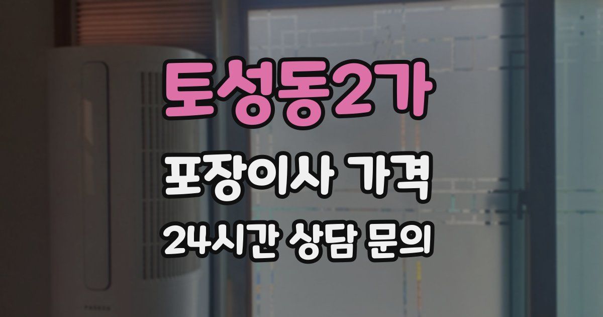 토성동2가 포장이사 가격