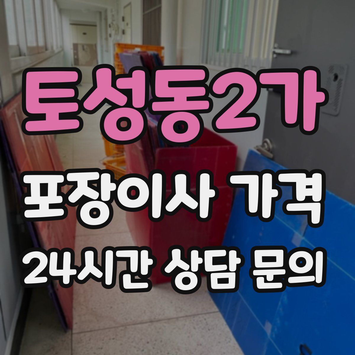 토성동2가 포장이사 가격