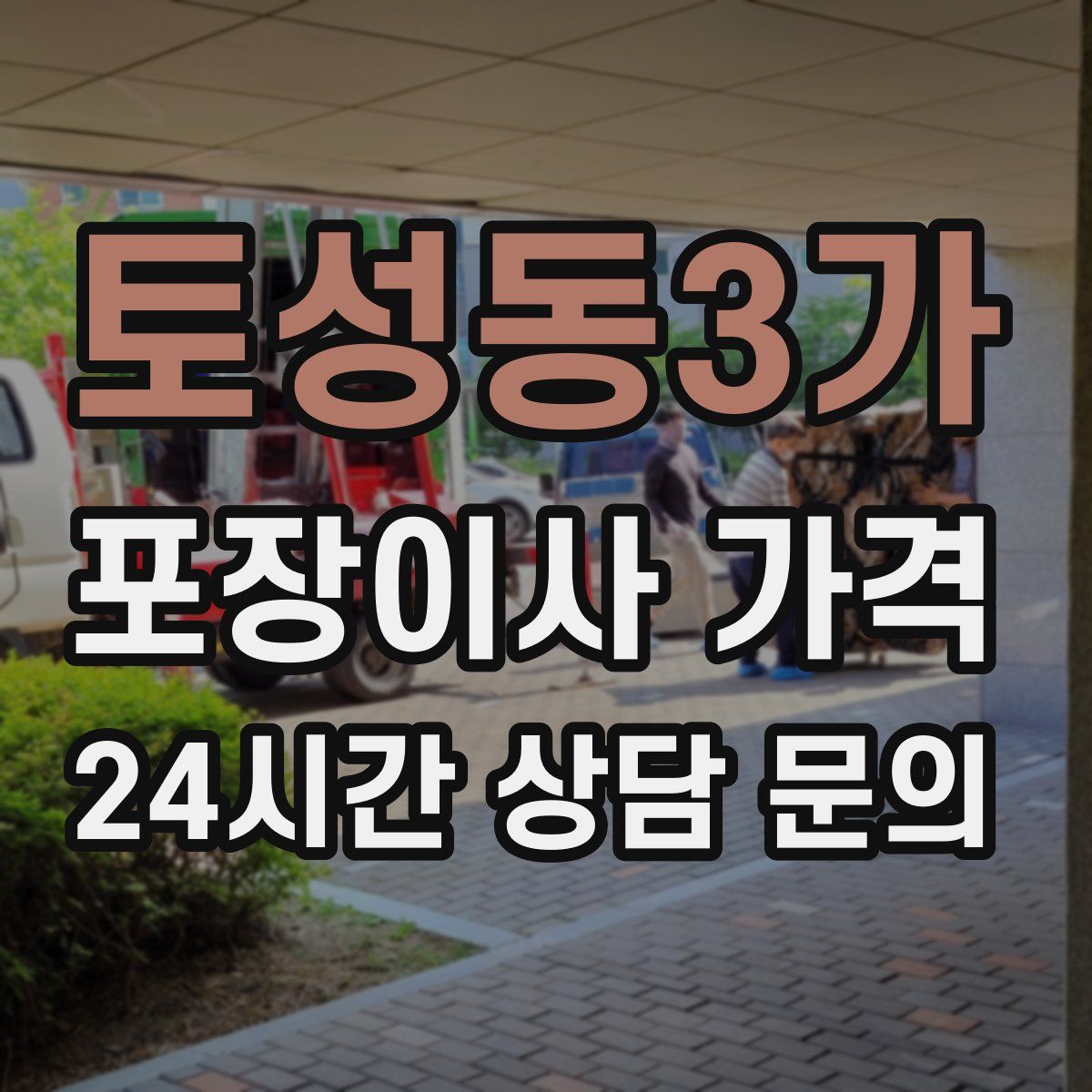 토성동3가 포장이사 가격