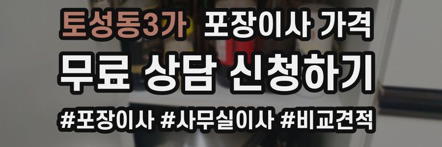 토성동3가 포장이사 가격