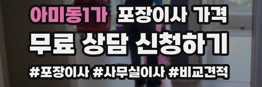 아미동1가 포장이사 가격