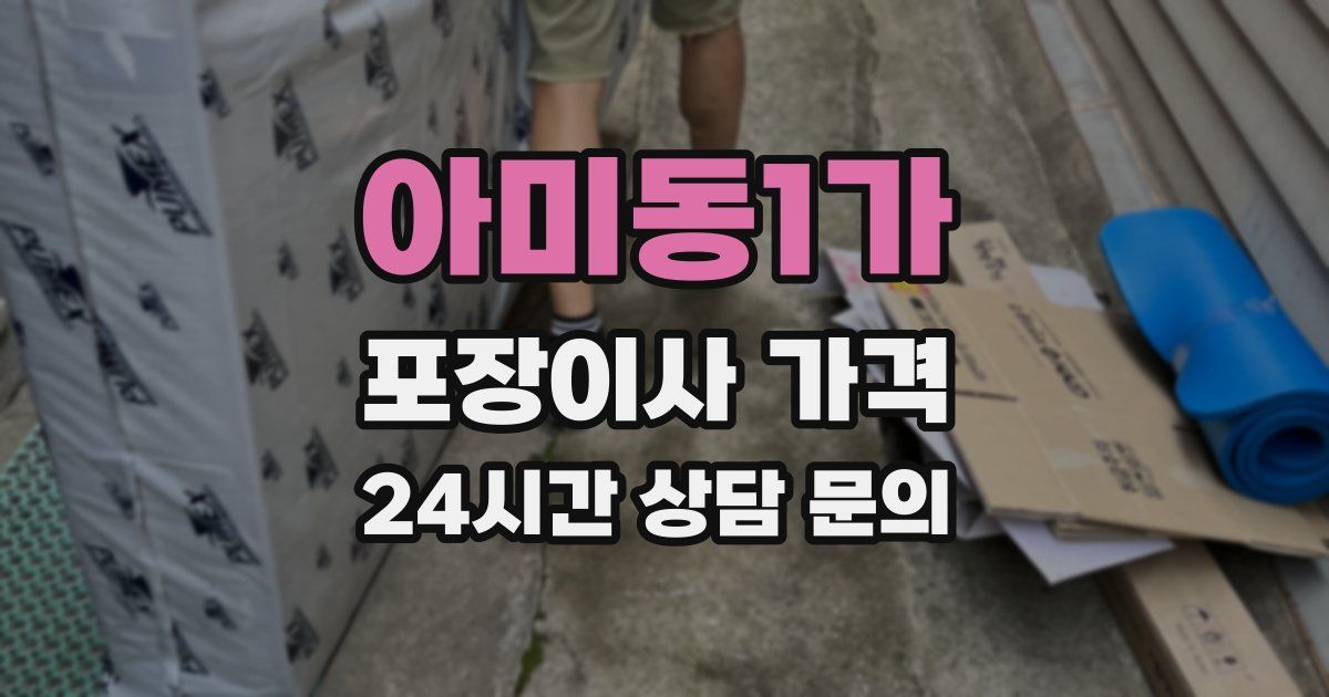 아미동1가 포장이사 가격