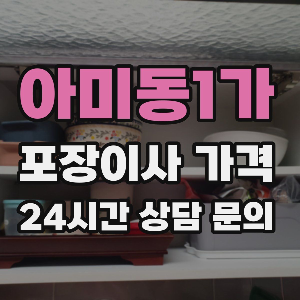 아미동1가 포장이사 가격