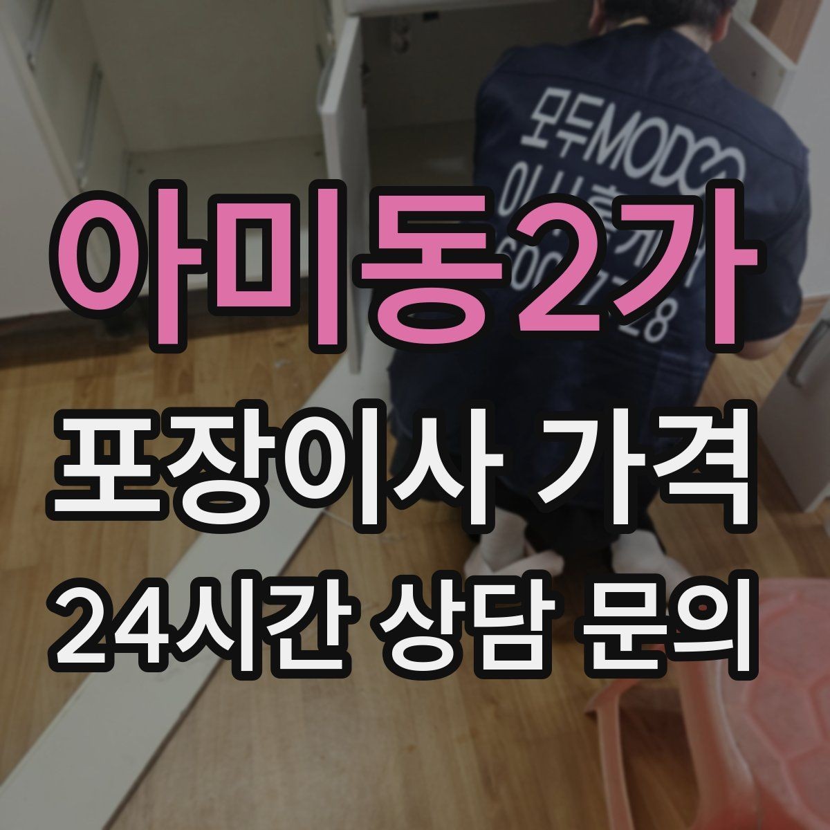 아미동2가 포장이사 가격 작업 속도와 품질이 비용과 연결되는 이유