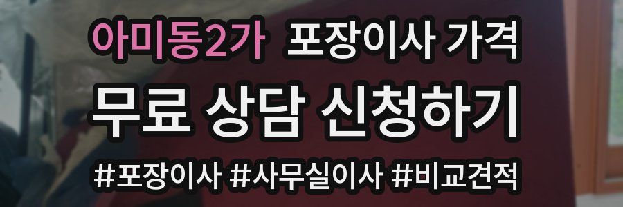 아미동2가 포장이사 가격