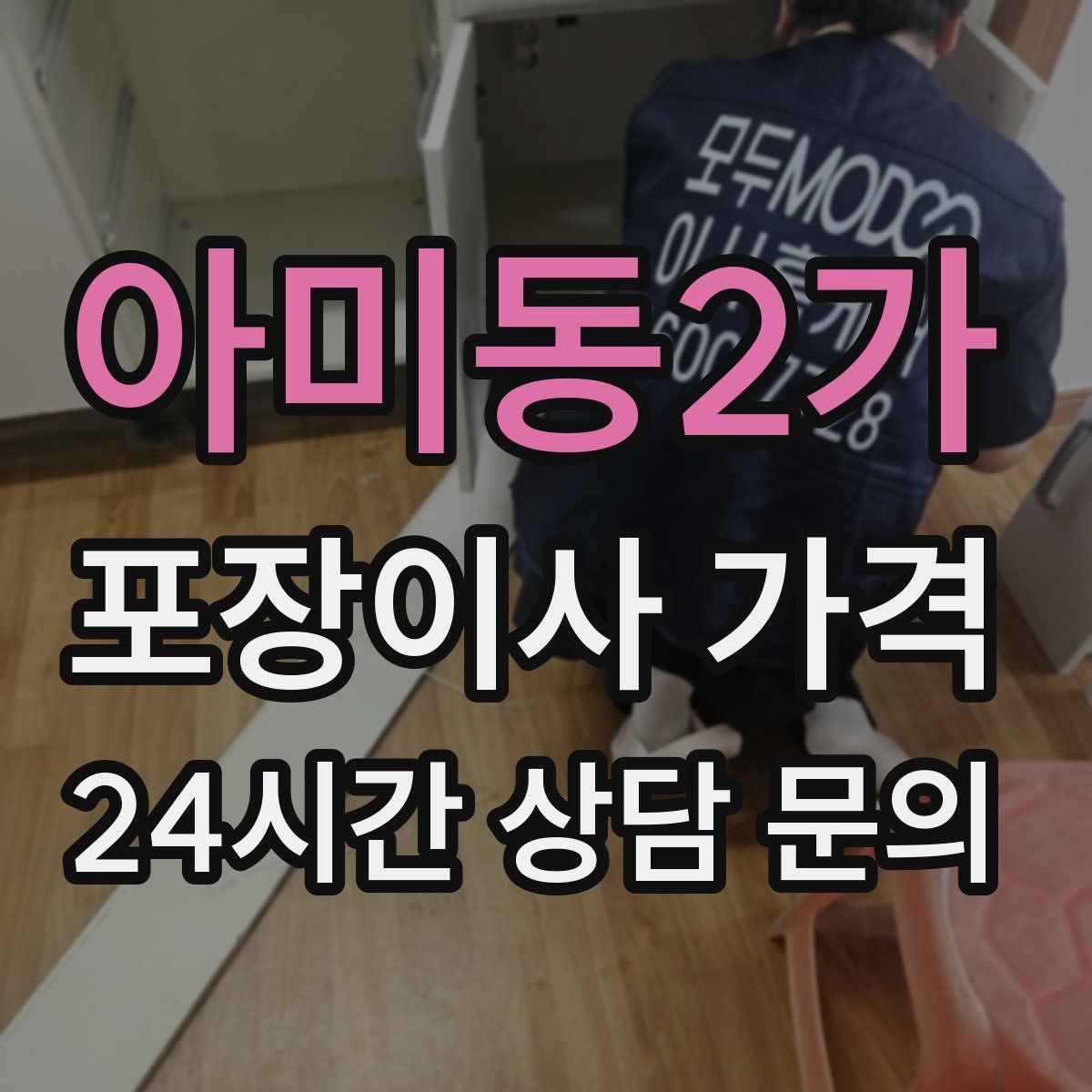 아미동2가 포장이사 가격