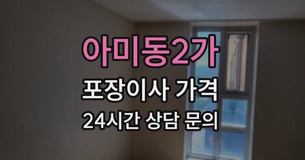 아미동2가 포장이사 가격