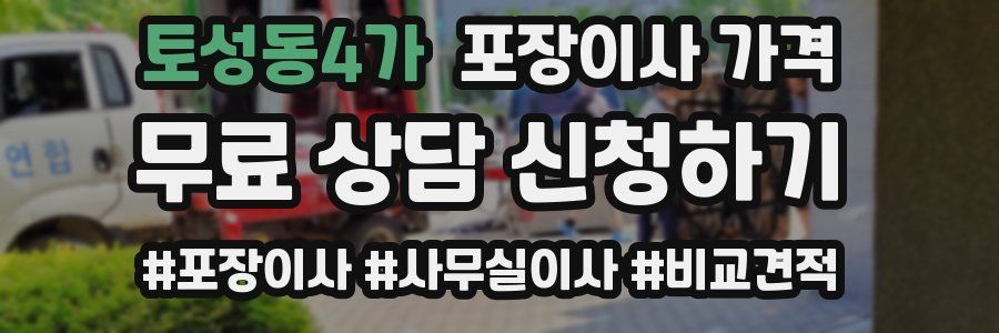 토성동4가 포장이사 가격