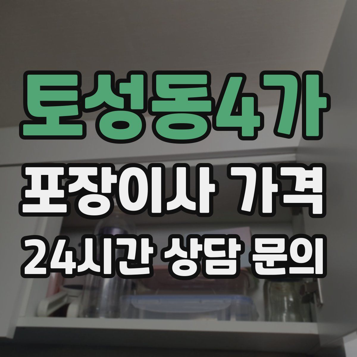 토성동4가 포장이사 가격