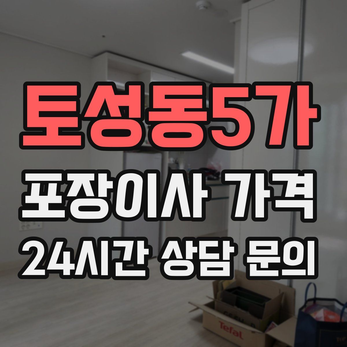 토성동5가 포장이사 가격
