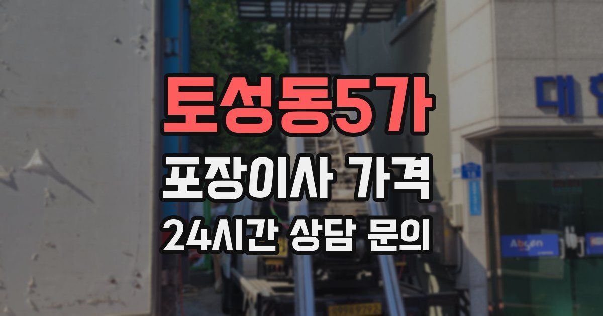 토성동5가 포장이사 가격