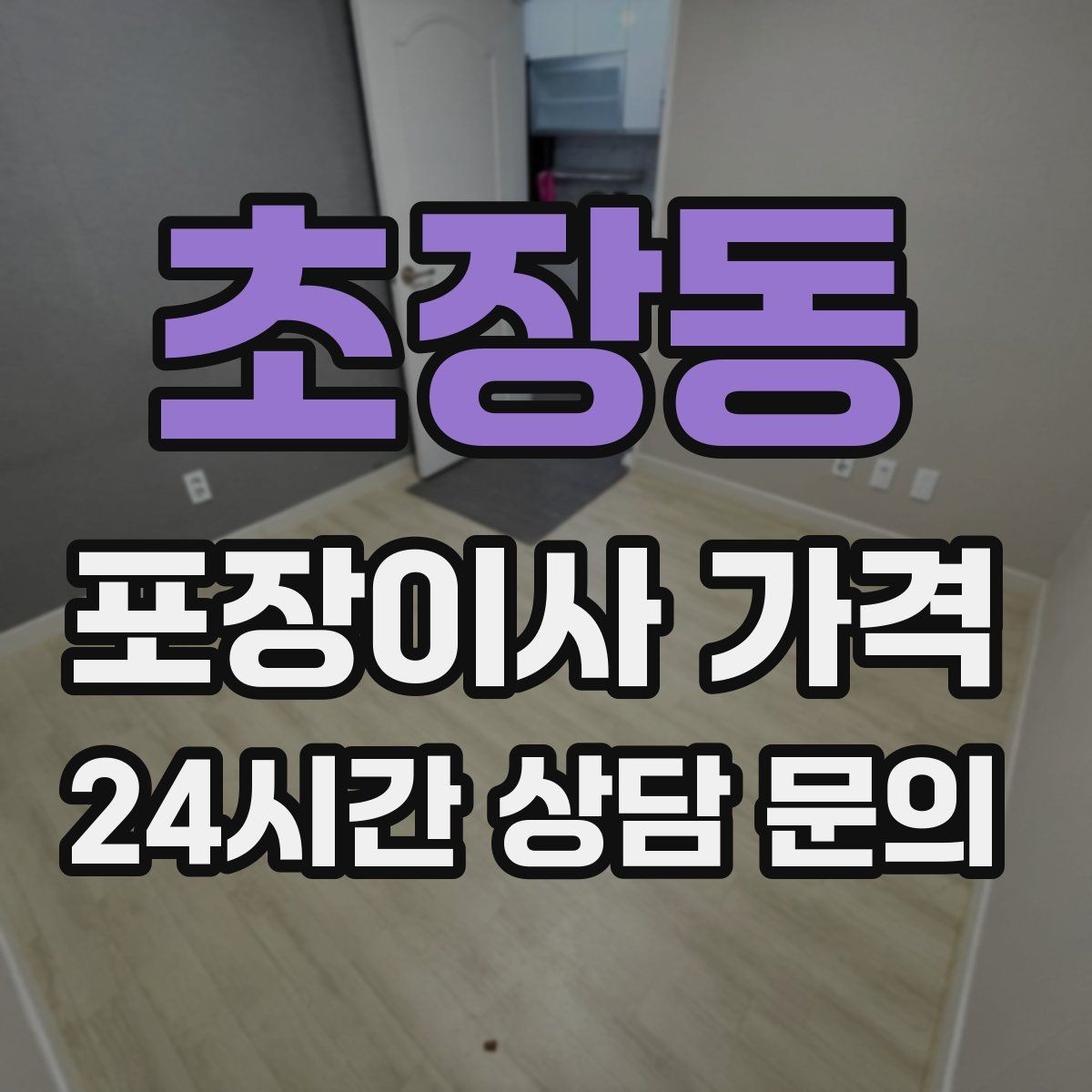 초장동 포장이사 가격 이사 시간대가 견적에 미치는 영향