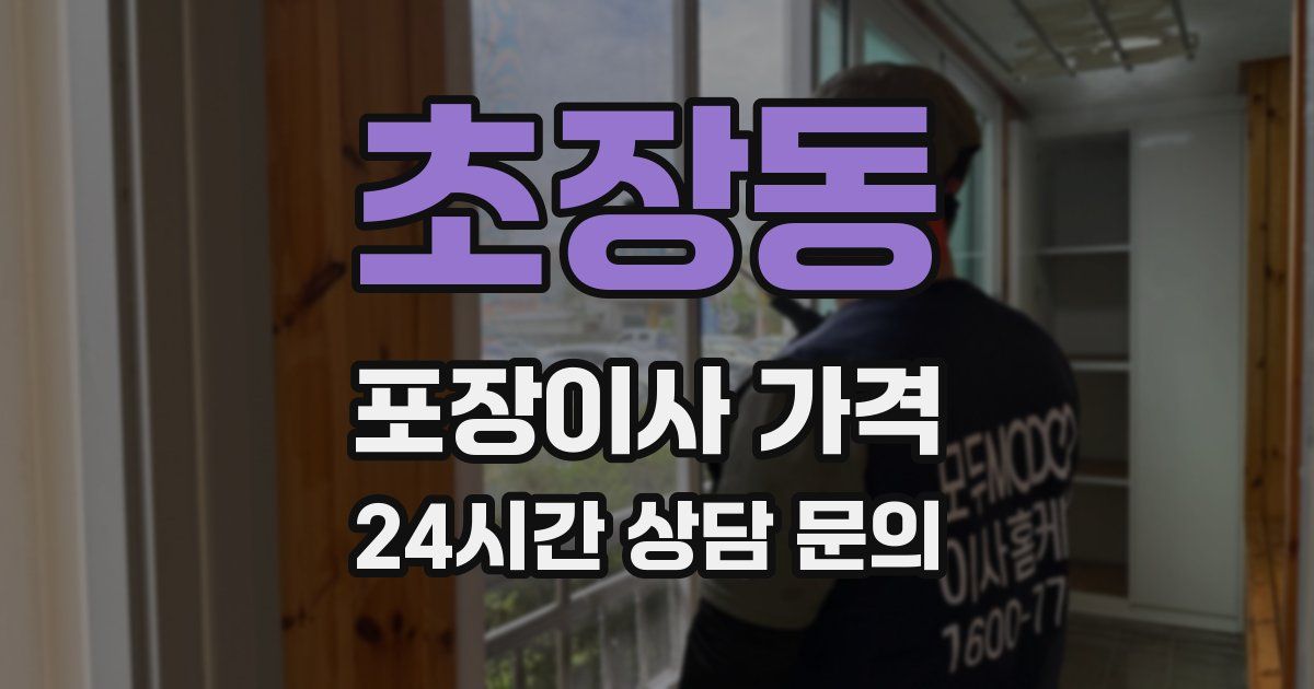 초장동 포장이사 가격