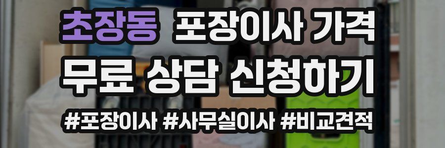 초장동 포장이사 가격
