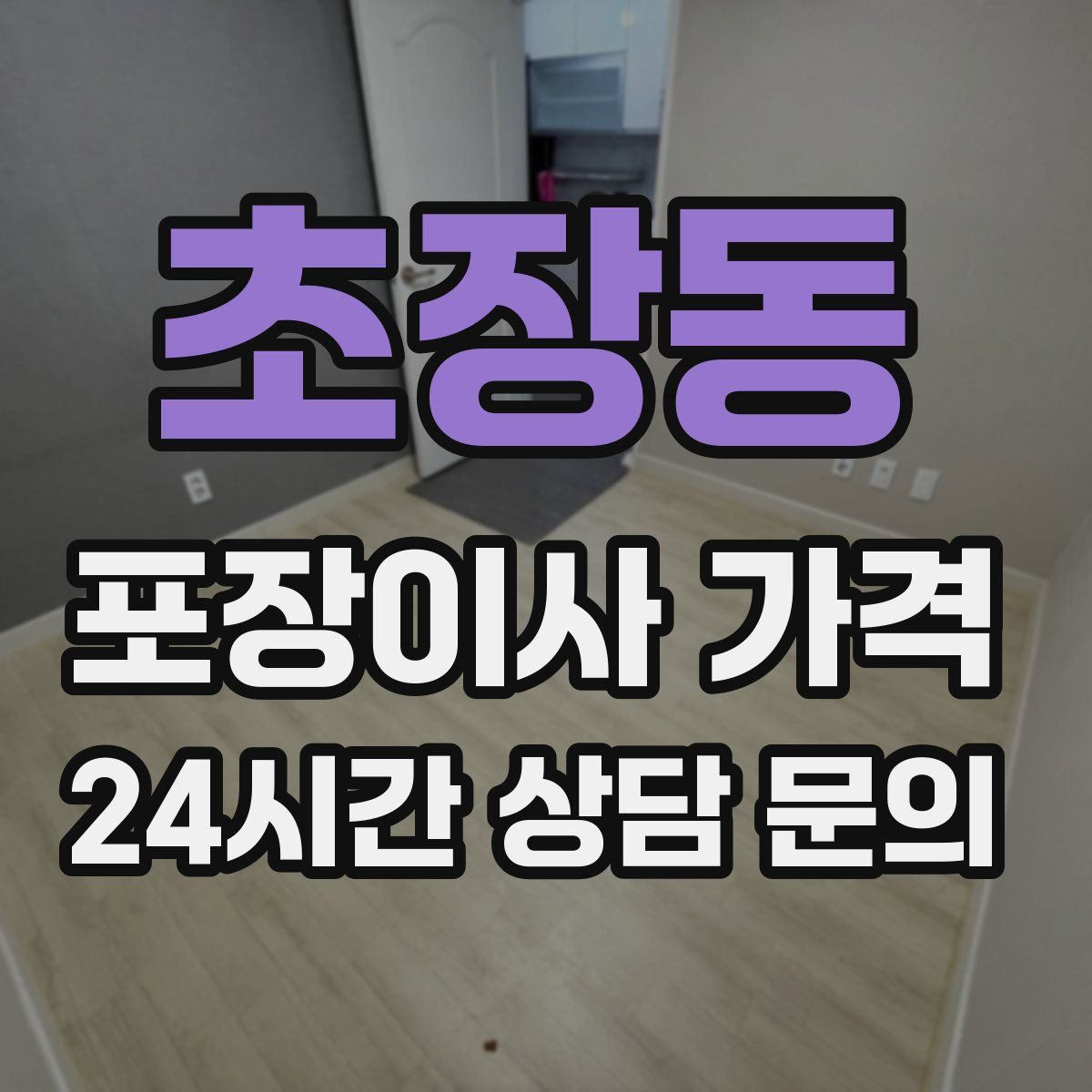 초장동 포장이사 가격