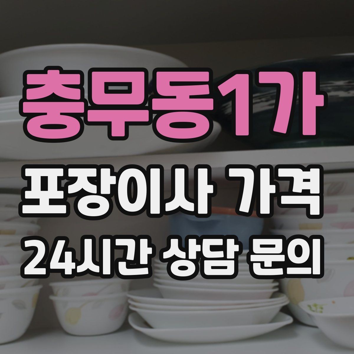 충무동1가 포장이사 가격 견적에서 '짐량' 기준이 애매할 때 확인법