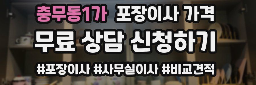 충무동1가 포장이사 가격