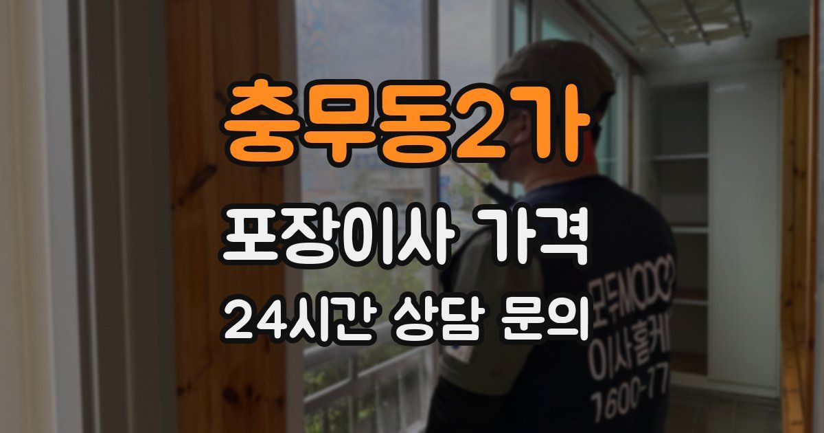 충무동2가 포장이사 가격