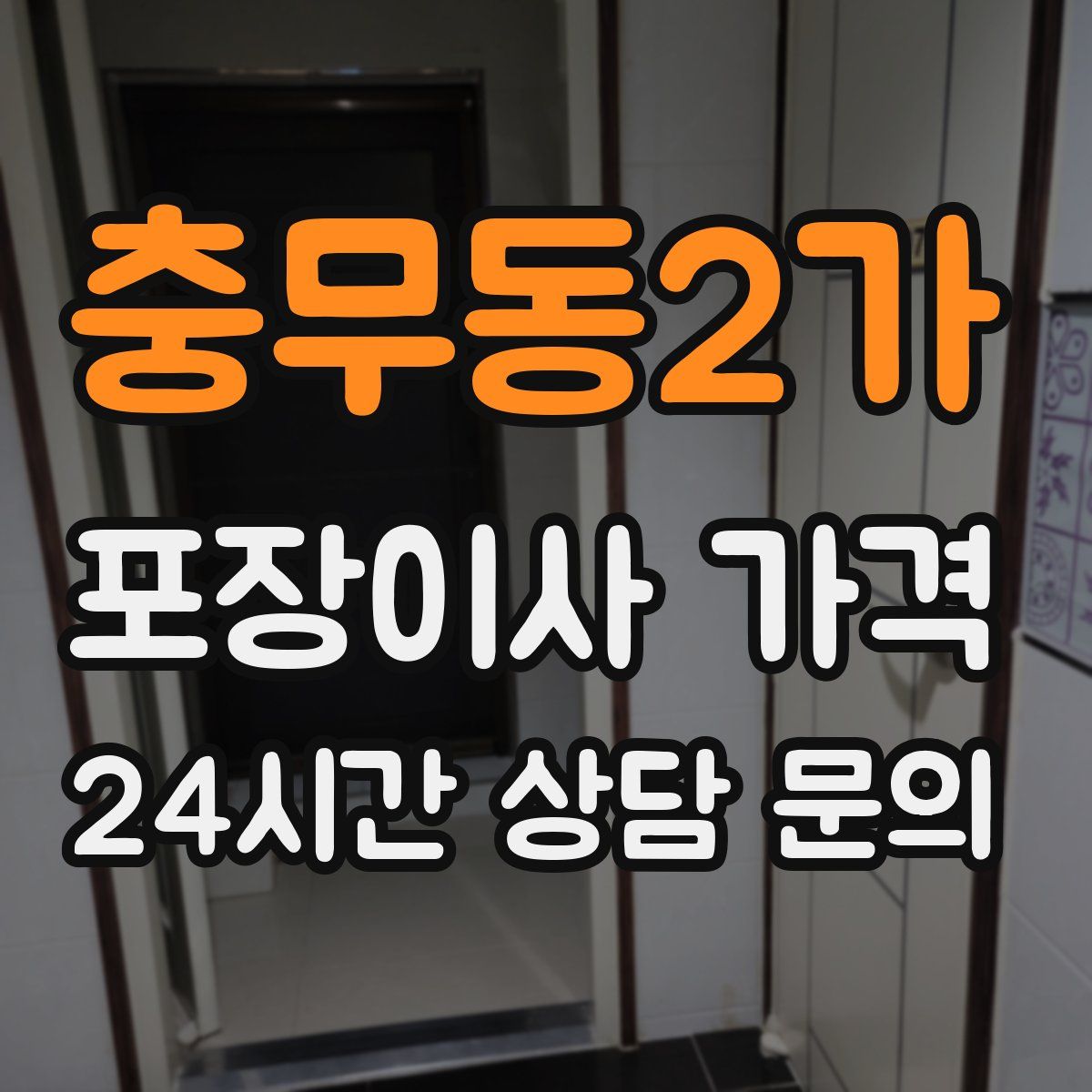 충무동2가 포장이사 가격