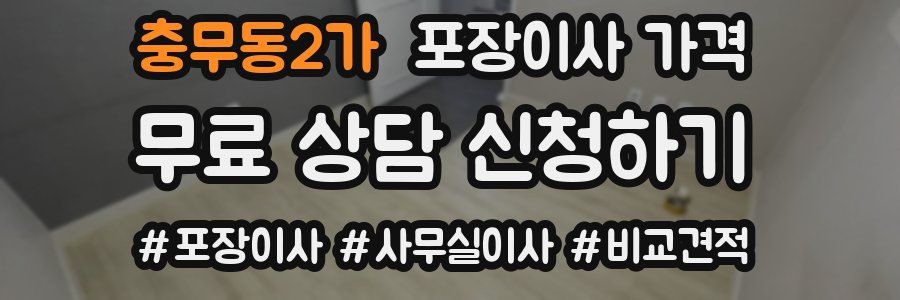 충무동2가 포장이사 가격