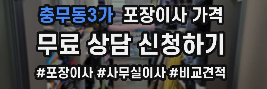 충무동3가 포장이사 가격