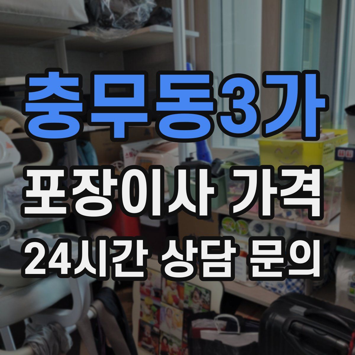 충무동3가 포장이사 가격