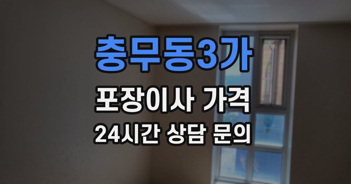충무동3가 포장이사 가격
