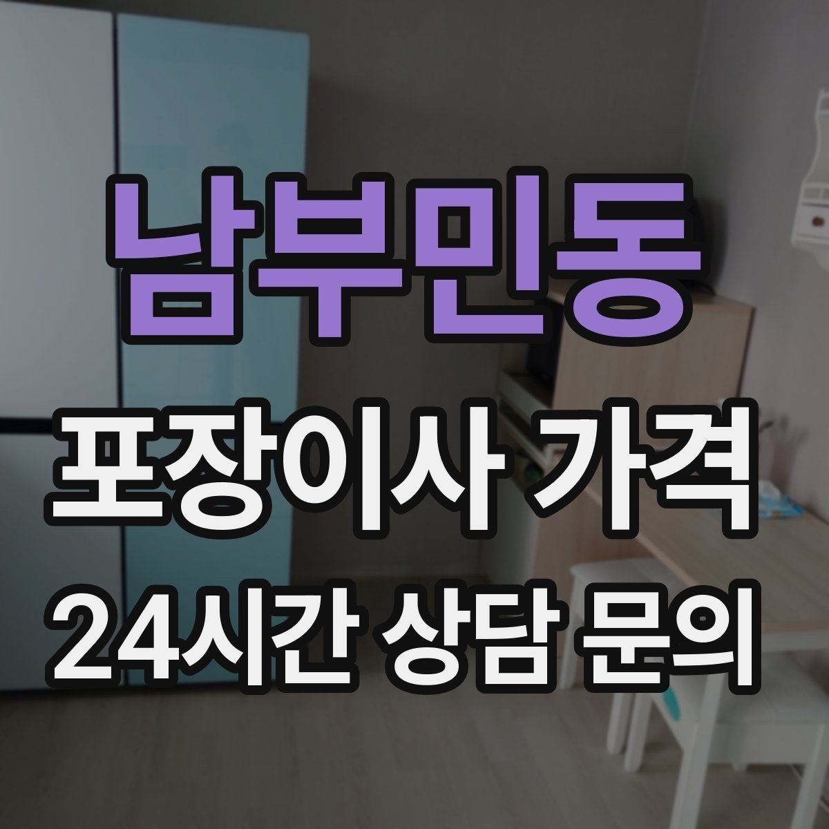 남부민동 포장이사 가격 아파트 엘리베이터 예약이 중요한 이유
