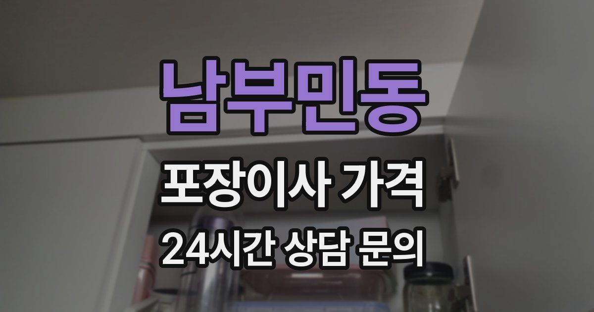 남부민동 포장이사 가격