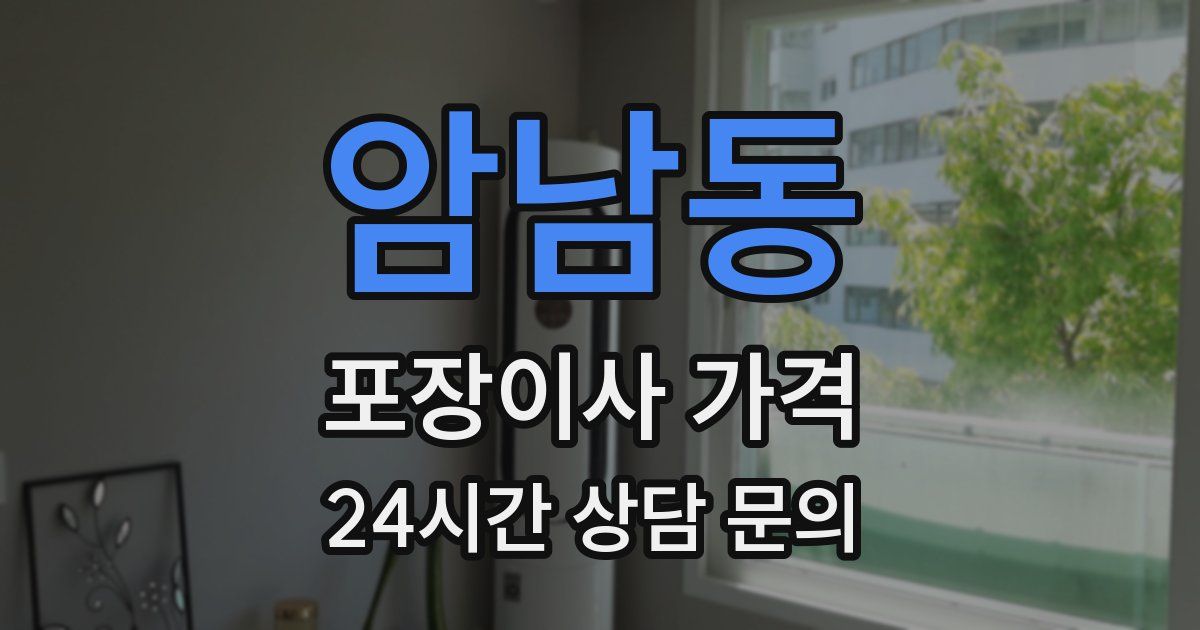 암남동 포장이사 가격