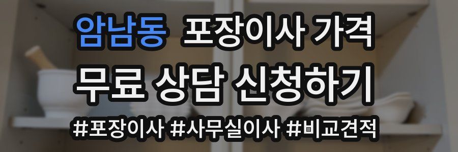 암남동 포장이사 가격