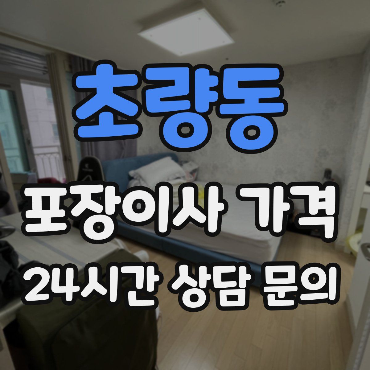 초량동 포장이사 가격