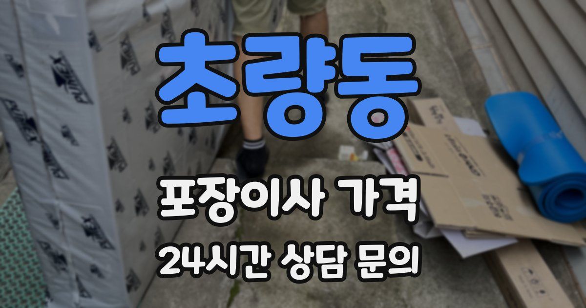 초량동 포장이사 가격