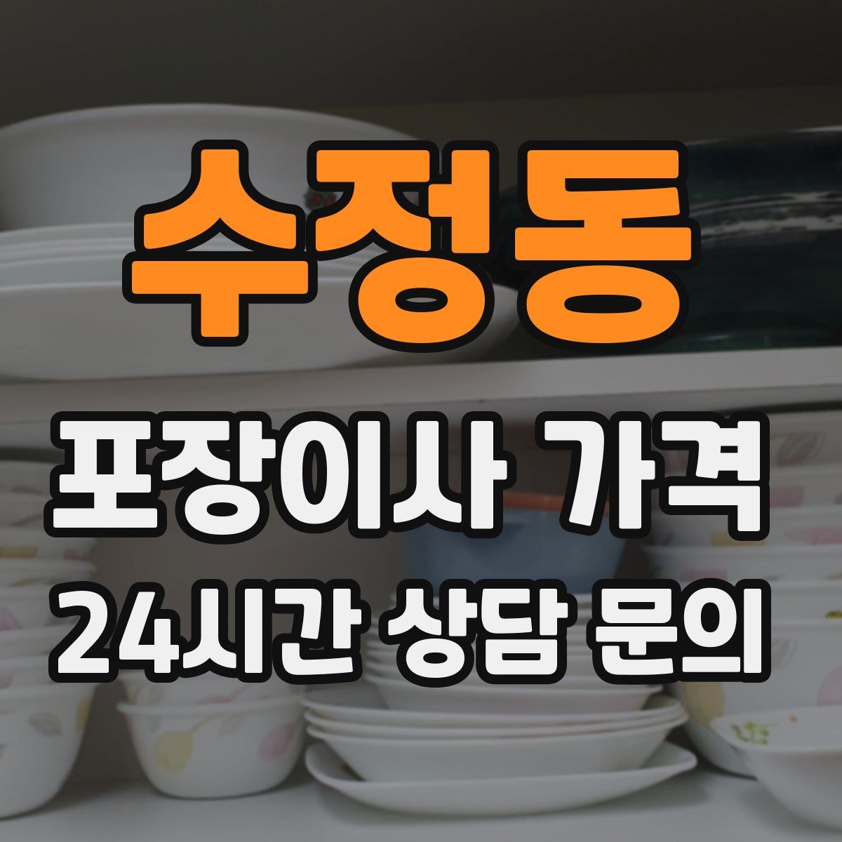 수정동 포장이사 가격