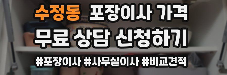 수정동 포장이사 가격