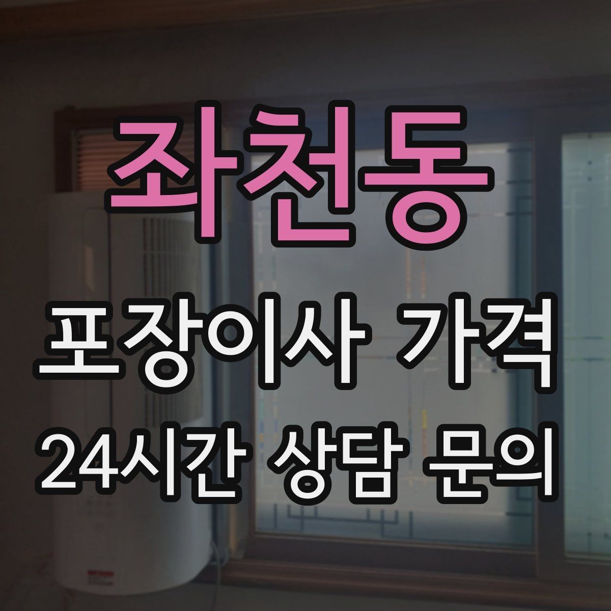 좌천동 포장이사 가격 골목길 진입이 어려울 때 생기는 문제