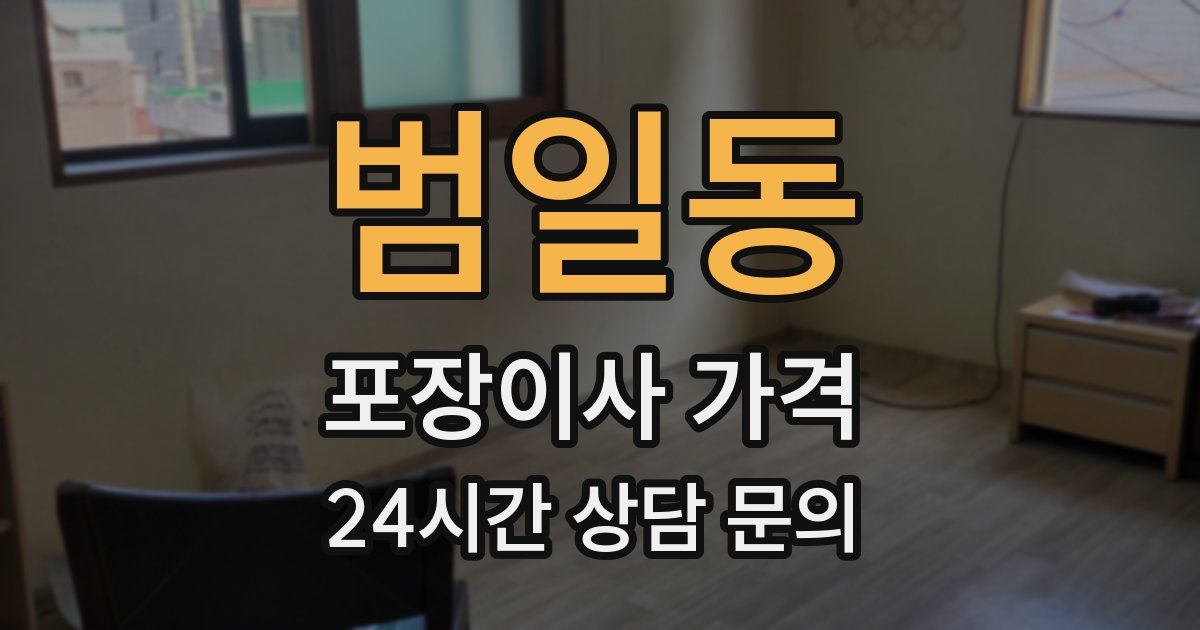 범일동 포장이사 가격