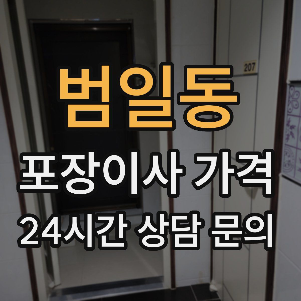 범일동 포장이사 가격