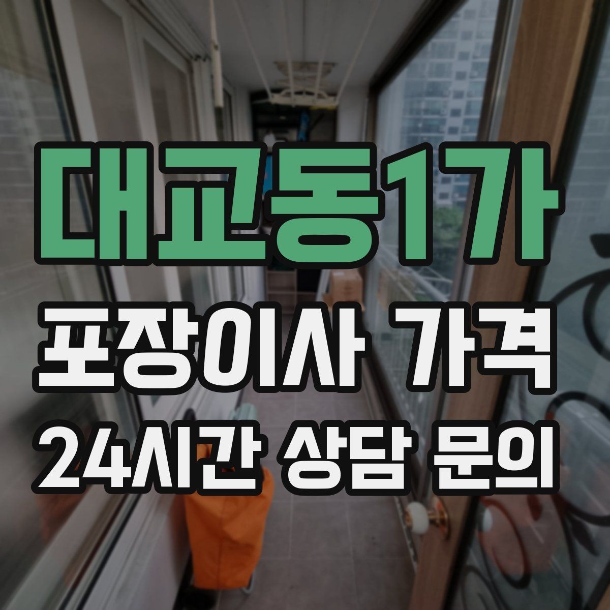 대교동1가 포장이사 가격 원룸 이사도 포장이사가 필요한 경우