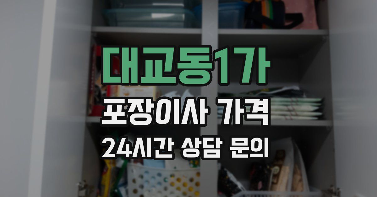 대교동1가 포장이사 가격