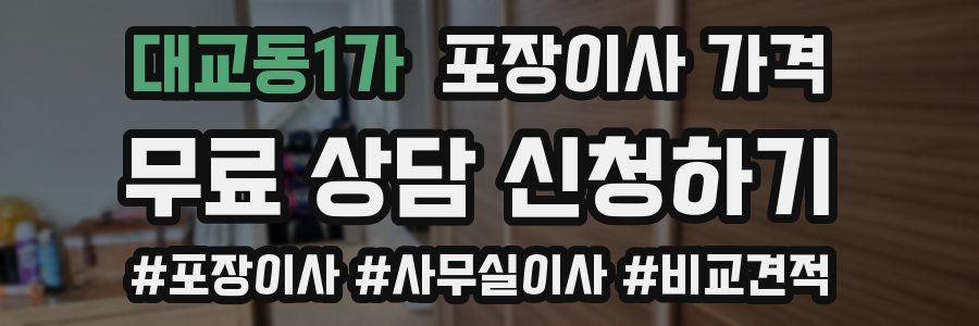 대교동1가 포장이사 가격