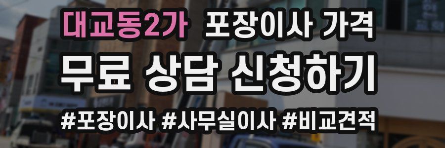 대교동2가 포장이사 가격