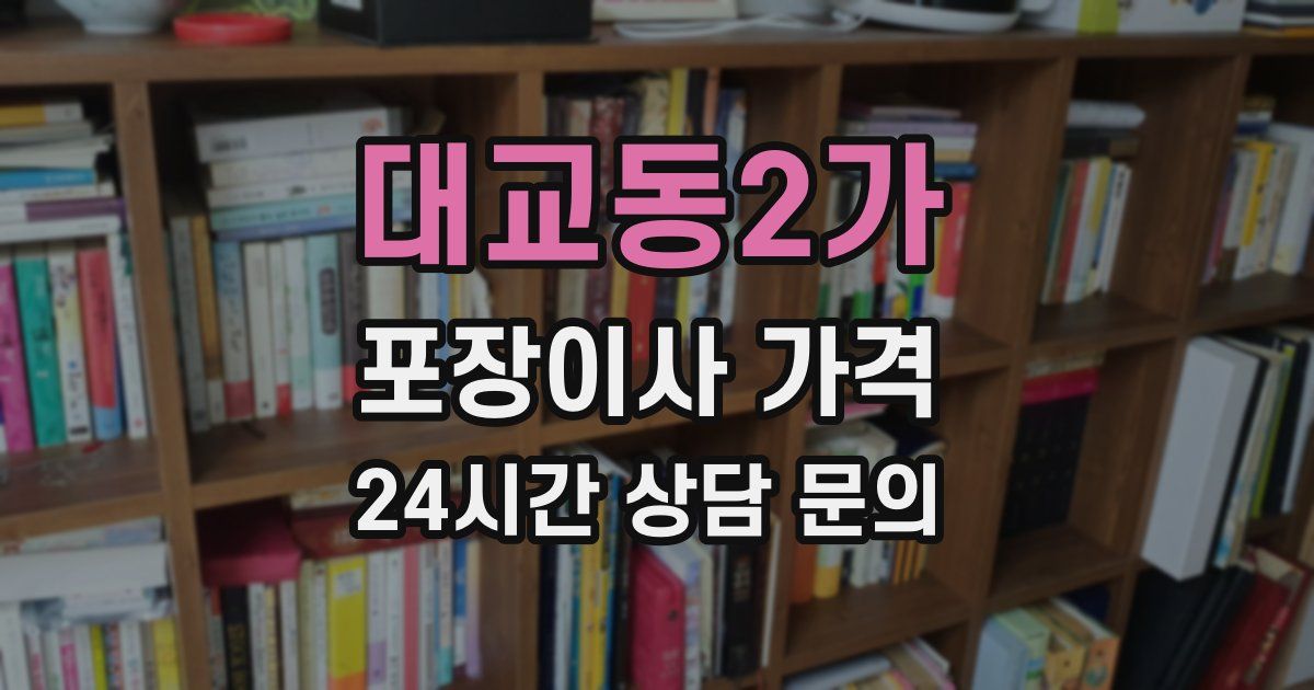 대교동2가 포장이사 가격