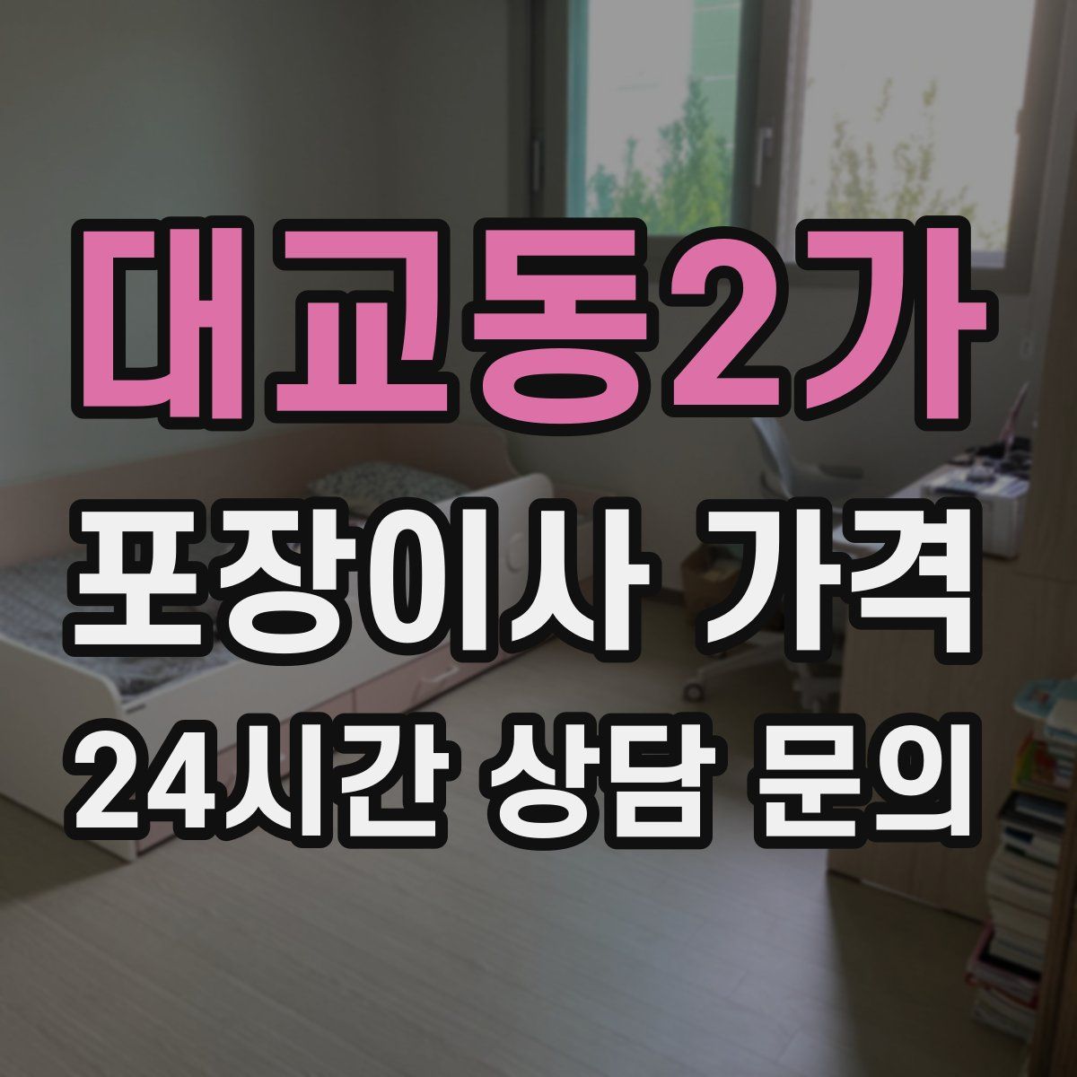 대교동2가 포장이사 가격