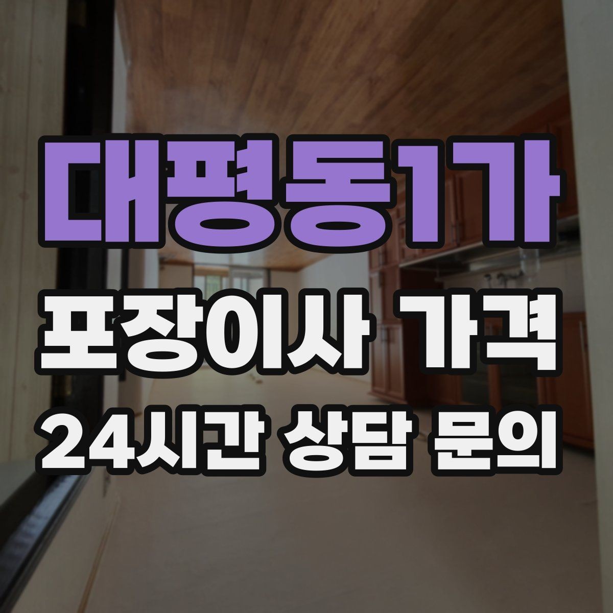 대평동1가 포장이사 가격 제대로 비교하면 후회가 줄어드는 이유