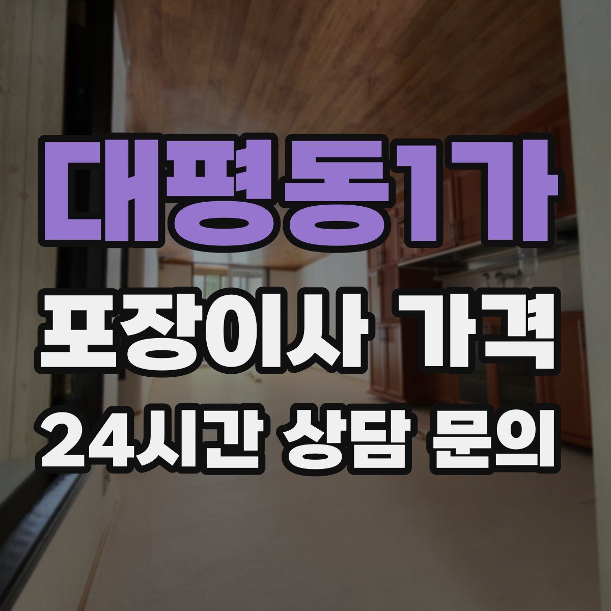 대평동1가 포장이사 가격