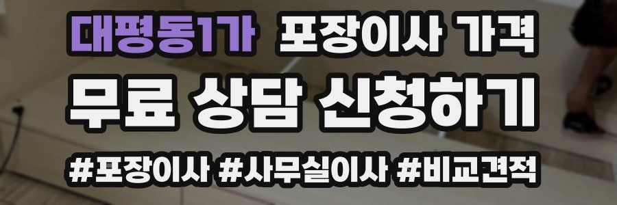 대평동1가 포장이사 가격