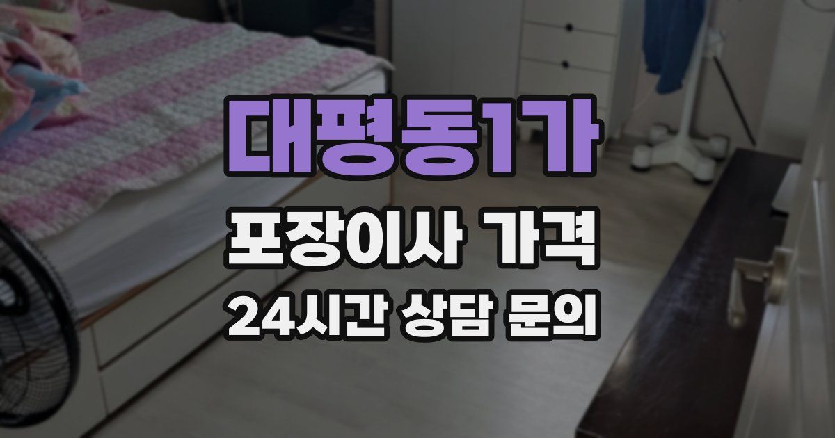 대평동1가 포장이사 가격