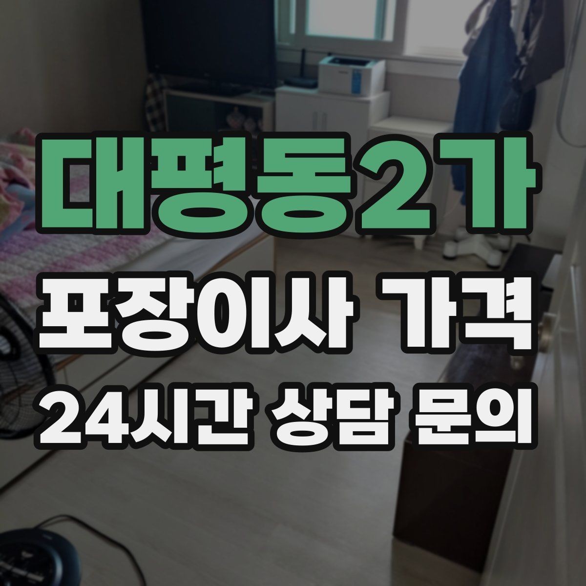 대평동2가 포장이사 가격 작업 전 사진 기록이 중요한 이유