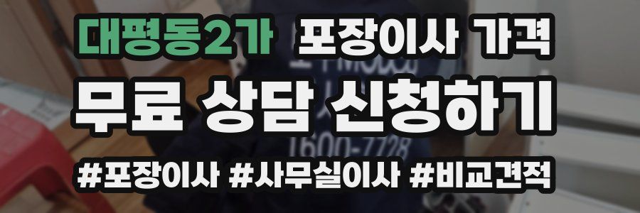 대평동2가 포장이사 가격